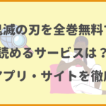 鬼滅の刃を全巻無料で読めるサービスは？漫画アプリ・サイトを徹底調査