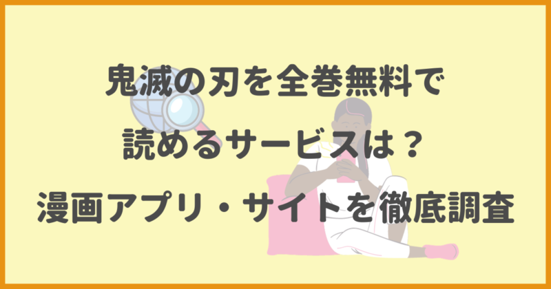 鬼滅の刃を全巻無料で読めるサービスは？漫画アプリ・サイトを徹底調査 - ふくろうFM