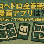 ドロヘドロが全巻無料の漫画アプリは？最終話がどこで読めるかも徹底調査！