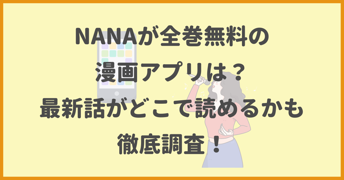 NANAが全巻無料の漫画アプリは？最新話がどこで読めるかも徹底調査 