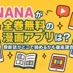 NANAが全巻無料の漫画アプリは？最新話がどこで読めるかも徹底調査！