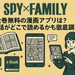 スパイファミリーが全巻無料の漫画アプリは？最新話がどこで読めるかも徹底調査！