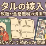 「ホタルの嫁入り」が読み放題や全巻無料の漫画アプリは？最新話がどこで読めるかも徹底調査！