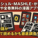 マッシュル-MASHLE-が読み放題や全巻無料の漫画アプリは？最新話がどこで読めるかも徹底調査！