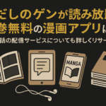はだしのゲンが読み放題や全巻無料の漫画アプリは？最新話の配信サービスについても詳しくリサーチ!