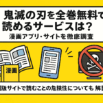 鬼滅の刃を全巻無料で読めるサービスは？漫画アプリ・サイトを徹底調査