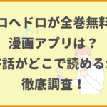 ドロヘドロが全巻無料の漫画アプリは？最終話がどこで読めるかも徹底調査！