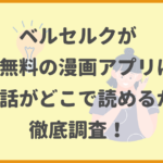 ベルセルクが全巻無料の漫画アプリは？最新話がどこで読めるかも徹底調査！