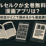 ベルセルクが全巻無料の漫画アプリは？最新話がどこで読めるかも徹底調査！