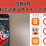怪獣8号が全巻無料の漫画アプリは？最新話がどこで読めるかも徹底調査！