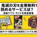 漫画|鬼滅の刃が全巻無料で読める？アプリ・サイトを徹底調査