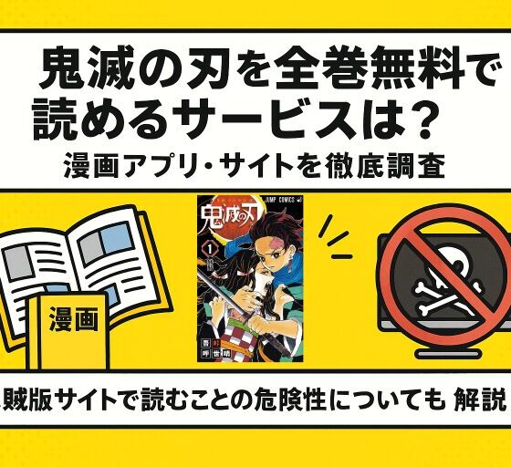 漫画鬼滅の刃を全巻無料で読めるサービスを調査