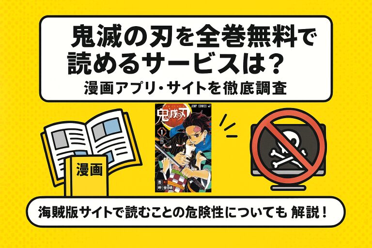 漫画鬼滅の刃を全巻無料で読めるサービスを調査