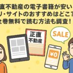 正直不動産の電子書籍が安いアプリ・サイトのおすすめはどこ？全巻無料で読む方法も調査！