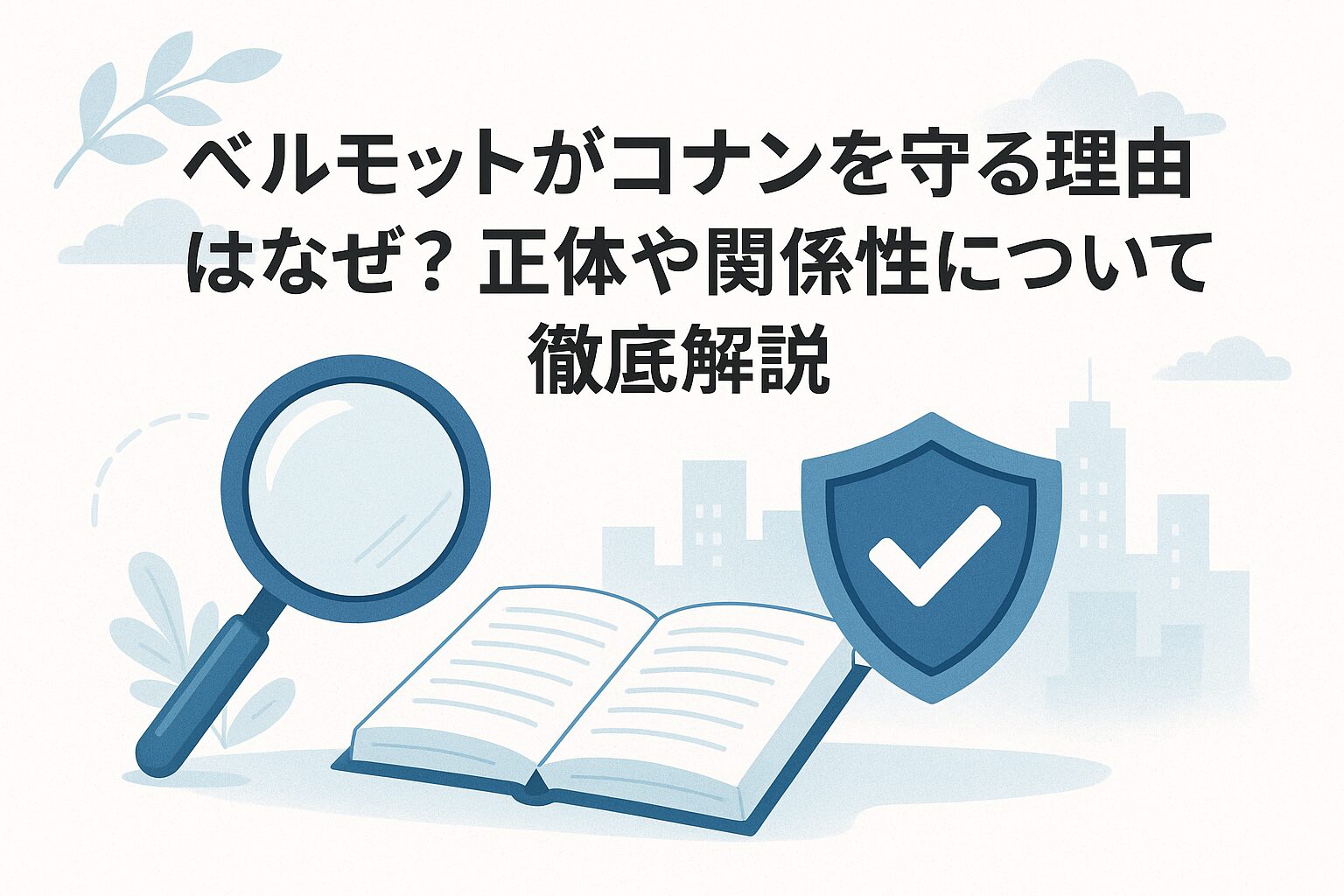 ベルモットの深い関係性