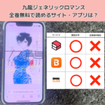 九龍ジロマンスジェネリックの漫画を全巻無料で読むには？お得に読めるアプリやサイトを紹介