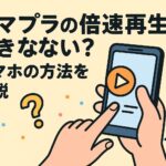 アマプラの倍速再生はできない？スマホの方法を解説