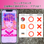 ウィッチウォッチの漫画を全巻無料で読むには？お得に読めるアプリやサイトを紹介