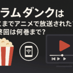 スラムダンクはどこまでアニメで放送された？最終回は何巻まで？