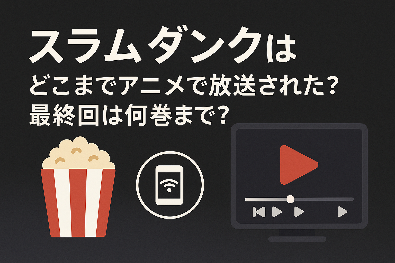 スラムダンク