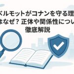 ベルモットがコナンを守る理由はなぜ？正体や関係性について徹底解説
