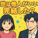 来世は他人がいいは完結した？最新8巻までの連載状況と最終回を徹底予想！