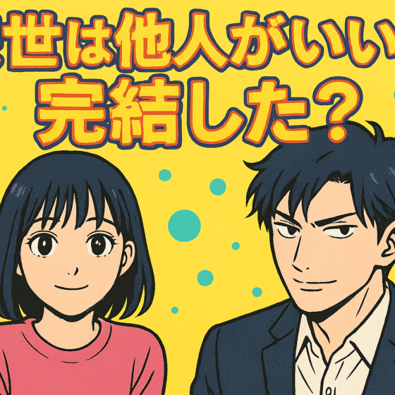 来世は他人がいいは完結した？最新8巻までの連載状況