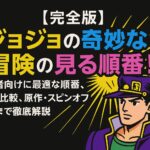 【完全版】ジョジョの奇妙な冒険の見る順番！初心者向けに最適な順番、VOD比較、原作・スピンオフ情報まで徹底解説