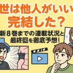 来世は他人がいいは完結した？最新8巻までの連載状況と最終回を徹底予想！