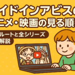 アニメ「メイドインアビス」の見る順番は？あらすじやみどころも解説