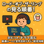 【完全版】ロードオブザリングの見る順番！ホビット/ドラマ含む最適ルートと全作品あらすじ・配信情報