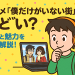 アニメ『僕だけがいない街』はひどい？理由と魅力を徹底解説！原作との違いも比較