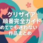 グリザイア順番完全ガイド初めてでも迷わない作品まとめ
