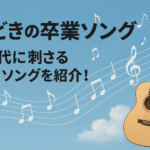 今どきの卒業ソングはどれ？Z世代に刺さる人気曲を紹介します！