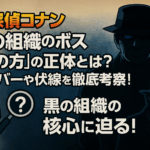 【名探偵コナン】黒の組織のボス「あの方」の正体とは？メンバーや伏線を徹底考察！