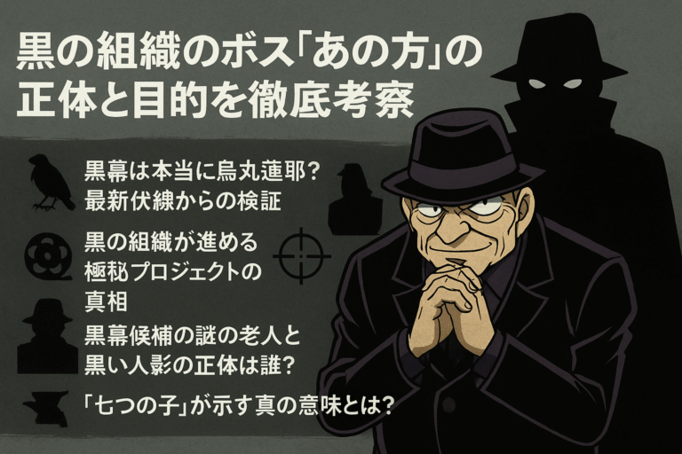 【名探偵コナン】黒の組織のボス「黒幕のあの方」の正体とは?メンバーや伏線を徹底考察! – ふくろうFM
