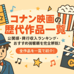 コナン映画の歴代作品一覧｜公開順・興行収入ランキング・おすすめ視聴順を完全解説！