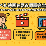 【2025年版】映画『アベンジャーズ・MCU』(マーベル)シリーズを見る順番を解説！初心者が最低限見たいのは？