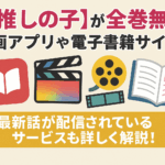 【推しの子】が全巻無料の漫画アプリや電子書籍サイトは？最新話が配信されているサービスも詳しく解説！