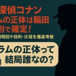名探偵コナンのラムの正体は脇田兼則で確定！正体判明回や目的・伏線を徹底考察