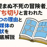 『望まぬ不死の冒険者』が打ち切りと言われた6つの理由と各媒体の現状を徹底解説