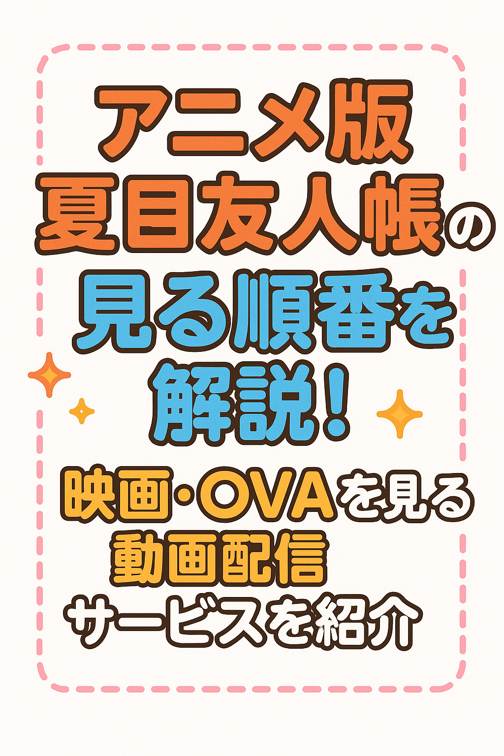 アニメ版夏目友人帳の見る順番を解説!映画・OVAを見れる動画配信サービスを紹介
