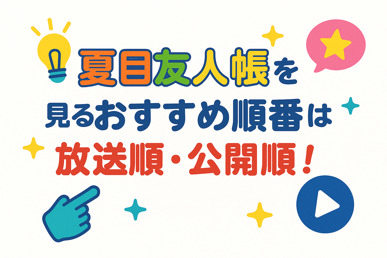 夏目友人帳を見るおすすめ順番は放送順・公開順！