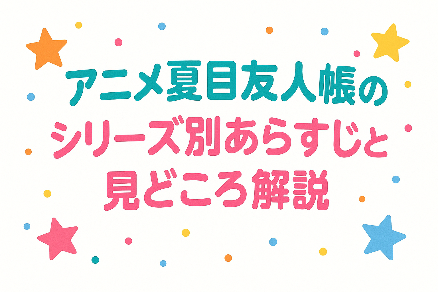 アニメ夏目友人帳のシリーズ別あらすじと見どころ解説