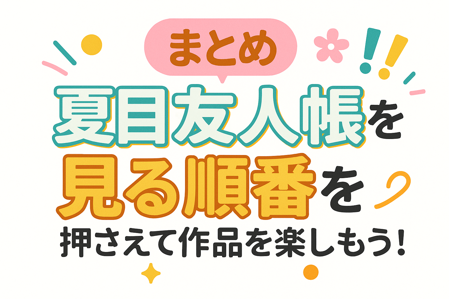 まとめ｜夏目友人帳を見る順番を押さえて作品を楽しもう！