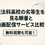 魔法科高校の劣等生を見る順番と動画配信サービス比較｜無料視聴も可能！