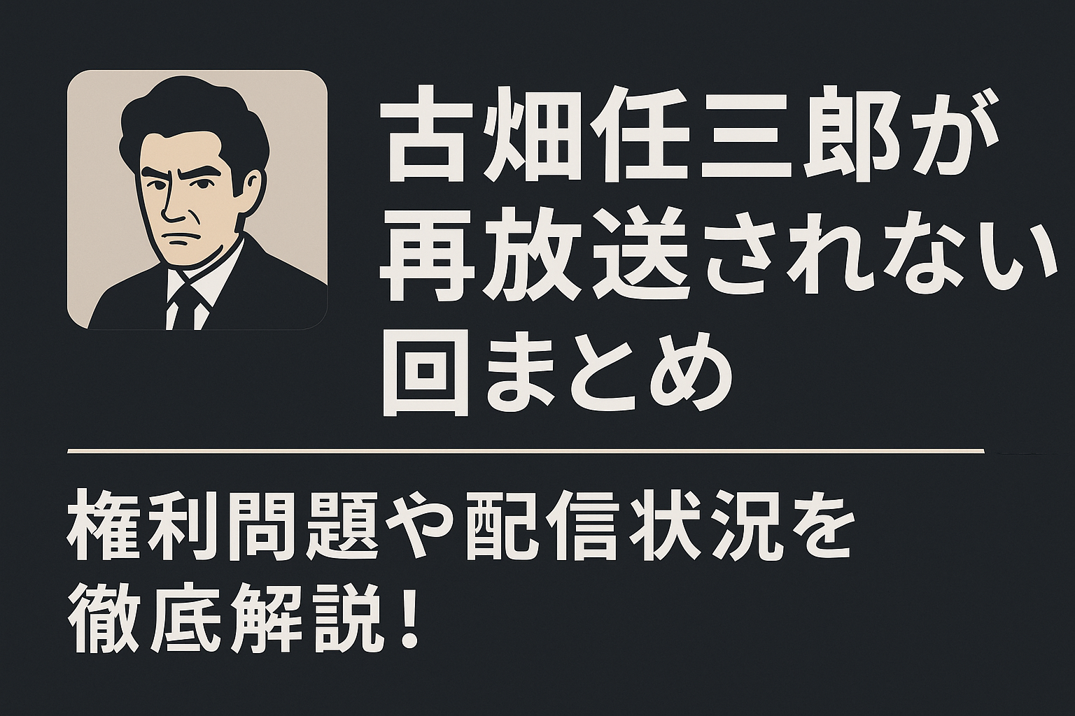 古畑任三郎再放送