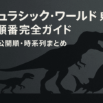 『ジュラシックワールド』シリーズを見る順番完全ガイド｜公開順・時系列まとめ
