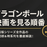 ドラゴンボール映画を見る順番｜劇場版シリーズ全作品の公開順＆時系列を徹底解説！