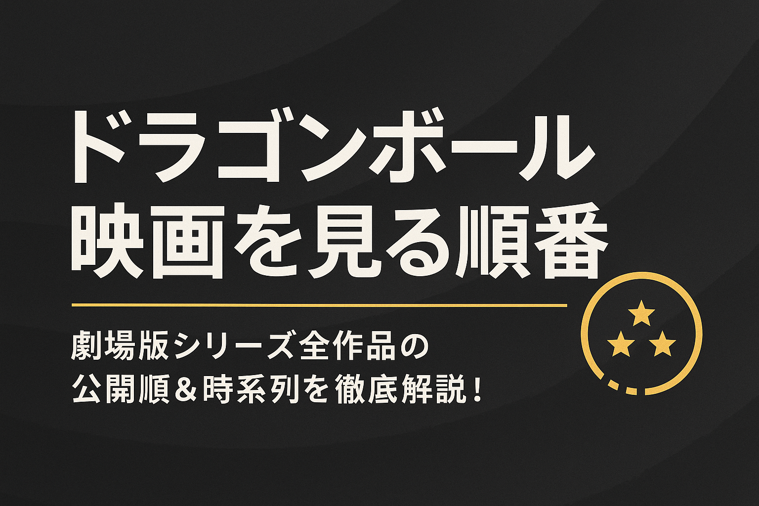 ドラゴンボール映画順序